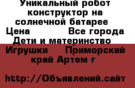 Уникальный робот-конструктор на солнечной батарее › Цена ­ 2 790 - Все города Дети и материнство » Игрушки   . Приморский край,Артем г.